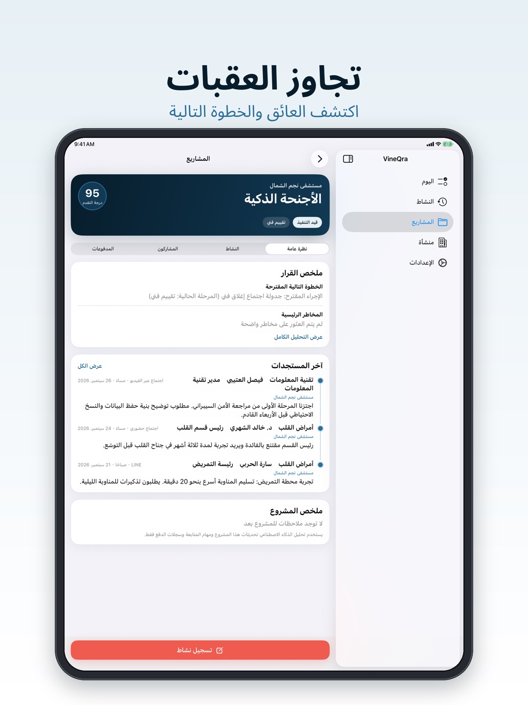 تفاصيل مشروع VINEQRA على iPad