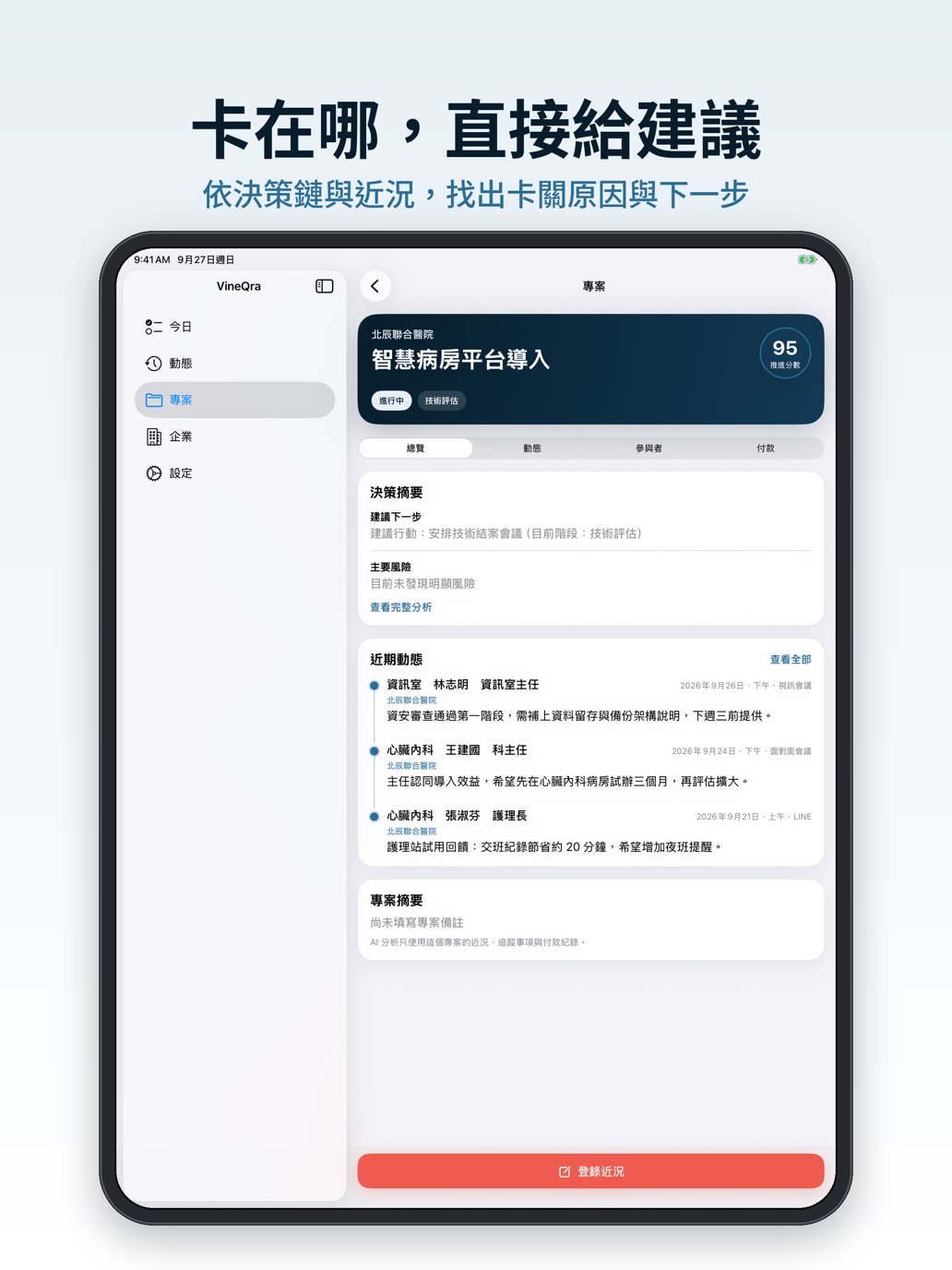 VINEQRA iPad 專案詳情畫面